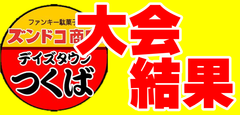【大会結果】ポケモンカードジムバトル【１月９日】