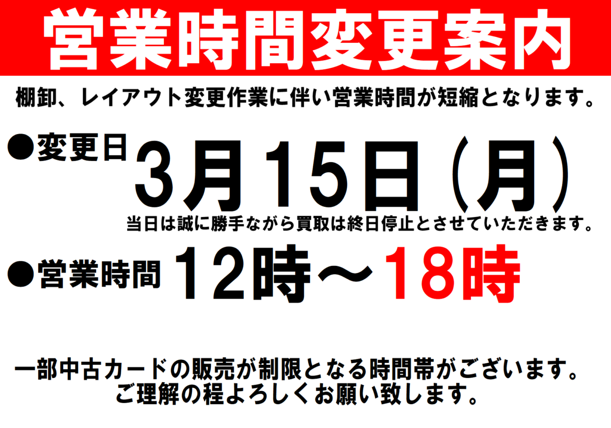 【お知らせ】臨時営業時間変更のおしらせ