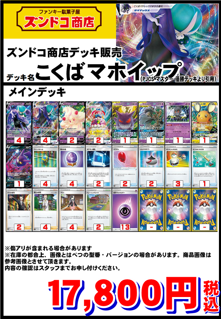 【ポケモンカード】デッキ販売『こくばマホイップ』