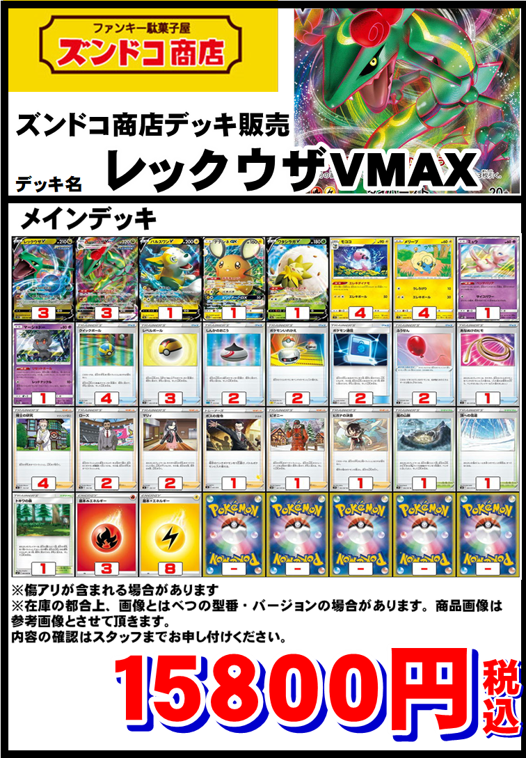 【ポケモンカード】デッキ販売『レックウザVMAX』