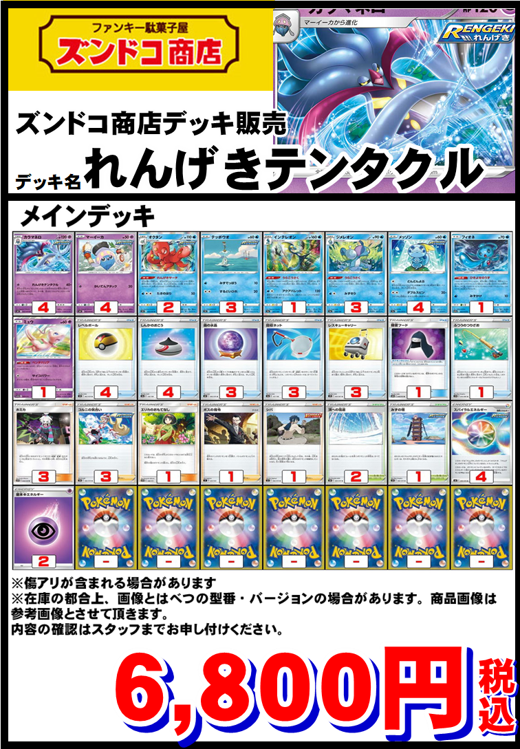 【ポケモンカード】デッキ販売『れんげきテンタクル』