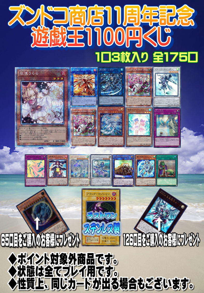 【ズンドコ生誕11周年　遊戯王くじ】