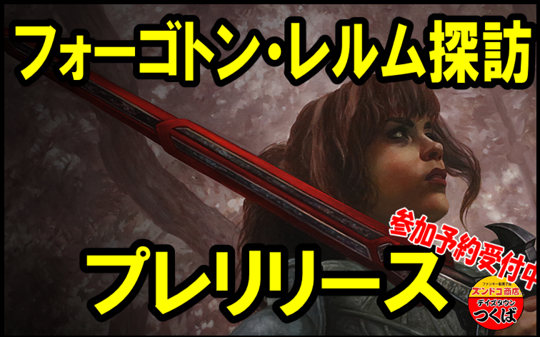 【MTG】プレリリース『フォーゴトンレルム探訪』