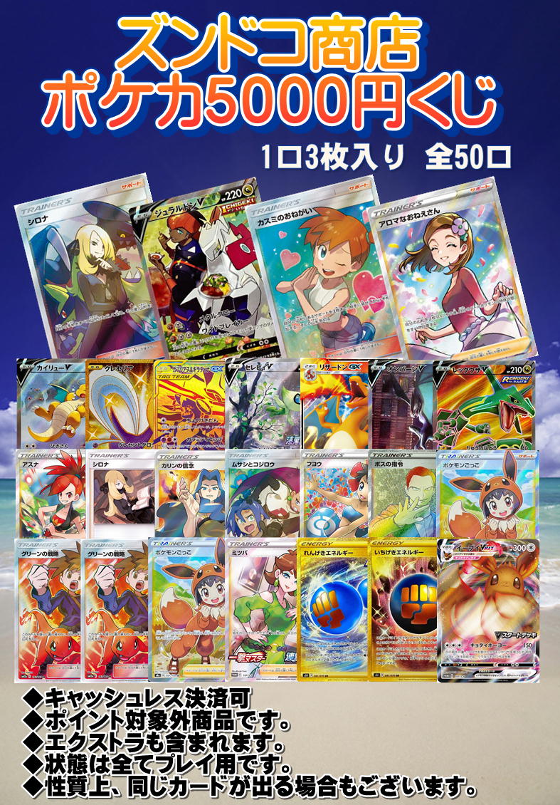【ズンドコ商店ポケカくじ】